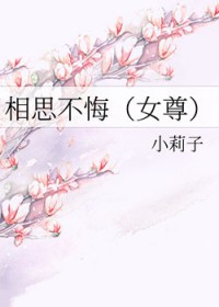 相思不悔女尊全文阅读